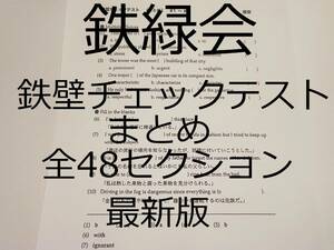 鉄緑会　高3英語　鉄壁チェックテスト（まとめ）全セット　最新版　上位クラス　河合塾　駿台　鉄緑会　Z会　東進