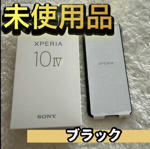 【未使用】Xperia 10 IV ブラック 128 GB docomo