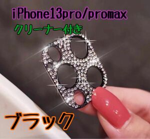 iPhone13pro promax カメラレンズ 保護 カバー 韓国　レンズカバー キラキラ スマホレンズ ラインストーン デコ