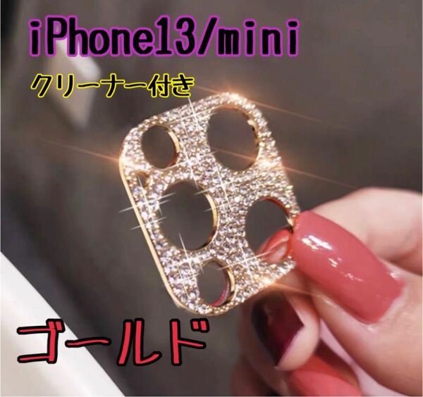 iPhone13 mini ゴールド カメラレンズ 保護 カバー 韓国　レンズカバー キラキラ スマホレンズ ラインストーン デコ