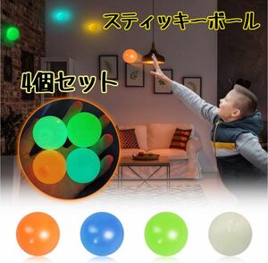 スティッキーボール　4個セット　蓄光型　ボール　発光　おもちゃ 子供　スクイーズ