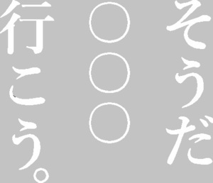 そうだ 〇〇〇〇 行こう。 ステッカー ハイグレード耐候６年 40色　そうだ京都行こう。　水曜どうでしょう