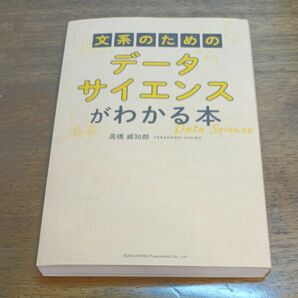 文系のためのデータサイエンスがわかる本　高橋威知郎