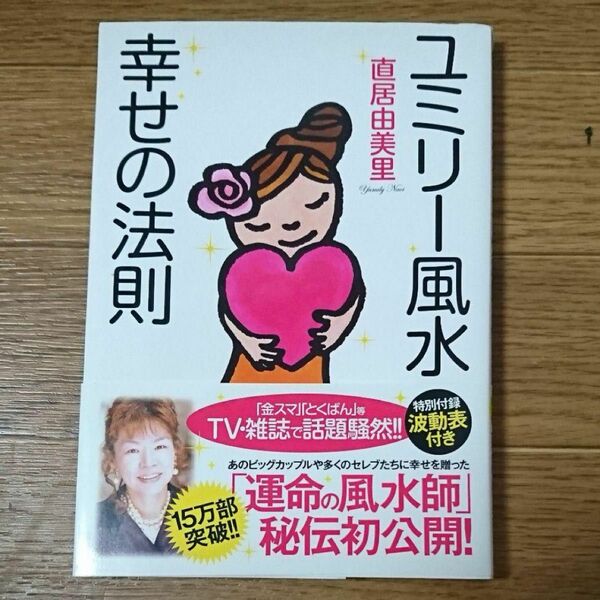 ユミリー風水幸せの法則　本　雑誌　風水 書籍