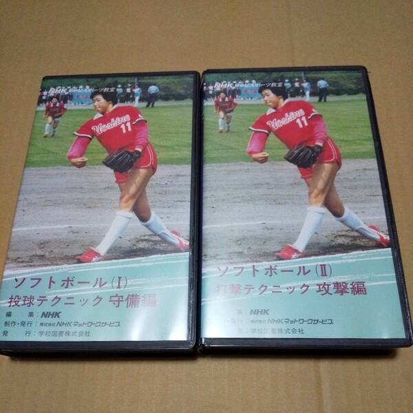 NHKスポーツビデオ テレビスポーツ教室 ソフトボール 2巻セット 中古品