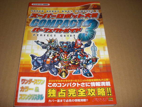 攻略本　スーパーロボット大戦COMPACT3　パーフェクトガイド　中古品　スーパーロボット大戦コンパクト3　ワンダースワンクリスタル