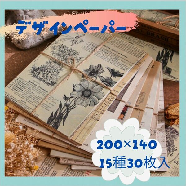15種　30枚　デザインペーパー　コラージュ素材　海外　ビンテージ風