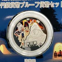 3.22NR-A1574★地方自治法施行六十周年記念 千円銀貨幣プルーフ貨幣セット★秋田県/平成23年/造幣局/記念貨幣/硬貨/コイン/DB2 DC8_画像3