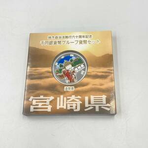 3.22NR-A1583★地方自治法施行六十周年記念 千円銀貨幣プルーフ貨幣セット★宮崎県/平成24年/造幣局/記念貨幣/硬貨/コイン/DB4 DC9