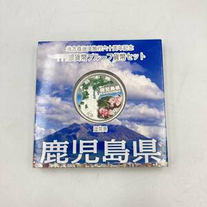 3.22NR-A1601★地方自治法施行六十周年記念 千円銀貨幣プルーフ貨幣セット★鹿児島県/平成25年/造幣局/記念貨幣/硬貨/コイン/dB7 DC9