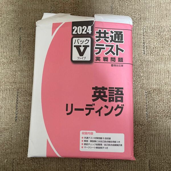 駿台共通テストリーディング　Vパック