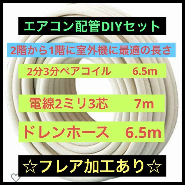 ラスト1点☆エアコン配管　ペアコイル2分3分　電線　ドレン　エアコン配管キット　DIY 因幡電工　2階〜　エアコン部材セット