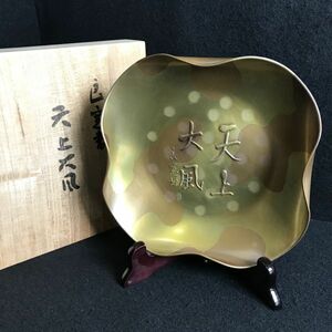 6P147 美品 玉川堂 鎚起銅器 良寛書 天上大風 共箱 銅製 置物 飾り皿 インテリア 重量約300g 和食器 飾り 大皿 1000-