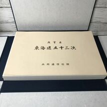 10Y137 美品 広重画 東海道五十三次 歌川広重 共同通信社発行 風景画 歴史 複製 平成元年 56枚 画集 1000-_画像3