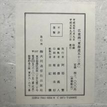 10Y137 美品 広重画 東海道五十三次 歌川広重 共同通信社発行 風景画 歴史 複製 平成元年 56枚 画集 1000-_画像7