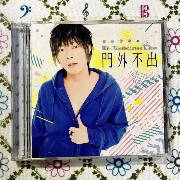 【期間限定お値下げ!】DJCD「谷山紀章のMr.TambourineMan」~門外不出~