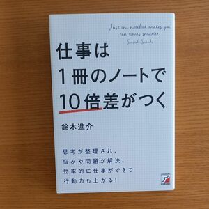 仕事は１冊のノートで１０倍差がつく 鈴木進介／著