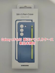 【新品未開封】Galaxy Z Fold5 純正Sペン入りケース