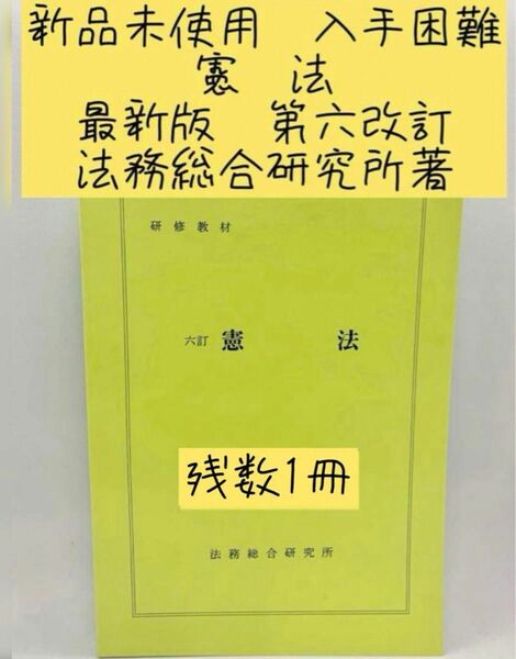 非売品　新品未使用　入手困難　東京地検　法務総合研究所著　最新版　第六訂版　憲法