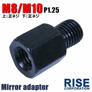 メール便OK！ミラー アダプター(ミラー側 正 8mm 車体側 正 10mm P1.25) ネジ バイク 汎用 1本 高さ変換 変換プラグ ブラック B-187