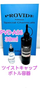 プロヴァイドPROVIDE スケール除去剤PVD-A06 30mlツイスト容器