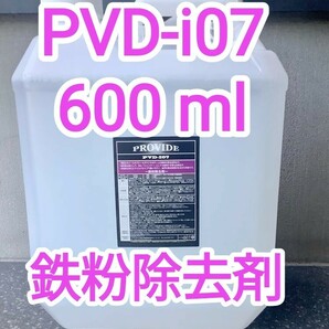 PROVIDE プロヴァイド PVD I07 鉄粉除去剤 600ml説明書付