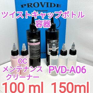 PROVIDE PVD-A06 ocメンテナンスクリーナーツイストキャップの画像1