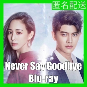 Never Say Goodbye(自動翻訳)『モモ』中国ドラマ『マッコリ』Blu-rαy「Get」★3~7日で発送