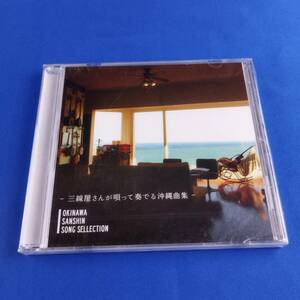 2SC16 CD 未開封 OKINAWA SANSHIN SONG SELLECTION 三線屋さんが唄って奏でる沖縄曲集