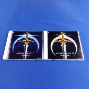 1SC15 CD ルナ・ソングス1 2 青き星の伝説 甦る大地の記憶 2枚セット