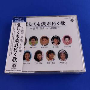 2SC3 CD 未開封 吉岡治 愛しくも流れ行く歌 吉岡治ヒット曲集 細川たかし 桂銀淑 北島三郎 八代亜紀 島倉千代子