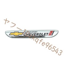 シボレー CHEVROLET 車テールステッカー バッジ 1個入 サイドメタルエンブレム テール装飾 デカール 車スタイリング 金属製 シルバー_画像1