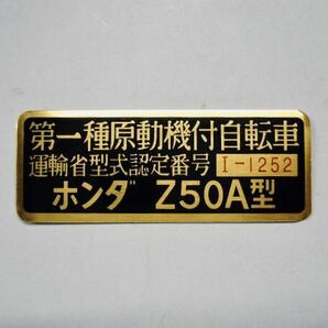 ホンダ モンキー Z50A レジスタッドプレート Z50Z 運輸省型式認定番号 新品 未使用品 両面テープ付 レストアに ステッカー リジッド hondaの画像1