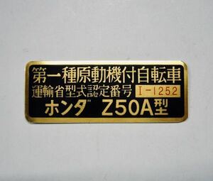 ホンダ モンキー Z50A レジスタッドプレート　Z50Z 運輸省型式認定番号 新品 未使用品 両面テープ付 レストアに ステッカー リジッド honda