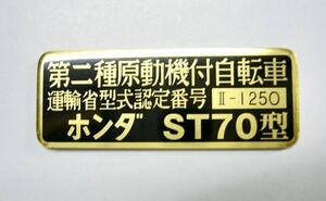 ホンダ ST70 DAX70 ダックス 70 レジスタッドプレート 運輸省型式認定番号 新品 未使用品 両面テープ付 レストア ステッカー ct70 honda
