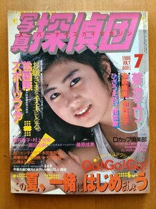 ◆写真探偵団　1986年7月号