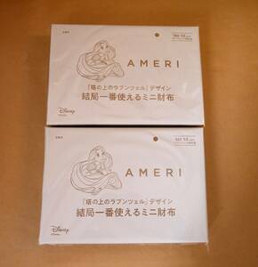 otonaMUSE　付録　AMERI×ラプンツェル　ミニ財布　2個セット　☆未開封品☆　雑誌付録　オトナミューズ