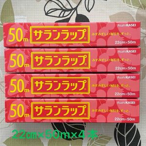 サランラップ 旭化成　22㎝×50m ４本