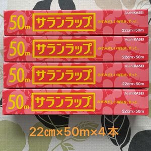 サランラップ 旭化成　22㎝×50m 計４本