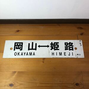 【希少】岡山 姫路 鉄道プレート 行先板 岡U プラスチック(管理記号:C)