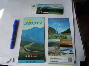 昭和50年の岐阜県・乗鞍スカイラインのパンフレット。と有料道路通行券2種類。飛騨高山乗鞍岳のパンフレット。
