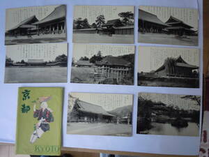 京都の絵はがき。京都御所に京都言葉入り写真風8枚入り絵葉書。時代色のある古絵葉書です。