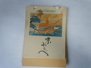 1980年版の卓上のめくりカレンダー・京都の京わらべ。1～12月。舞妓さんなどの絵。上部の綴じ穴のプラスチック1ケが欠落。