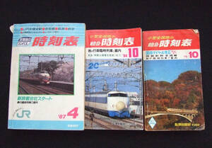 時刻表　弘済出版社　全国版のコンパス　時刻表　1987年4月　/ 小型全国版の総合時刻表　・　’７８．１０ / ’８４．１０　