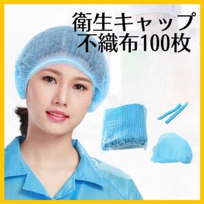 衛生キャップ不織布青100枚ネット帽子使い捨て衛生食品加工工場大きめサイズ業務用