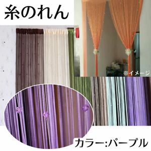 紐のれんブラインドストリングカーテン艶ありしきりカーテン雰囲気店作りインテリア紫パープル
