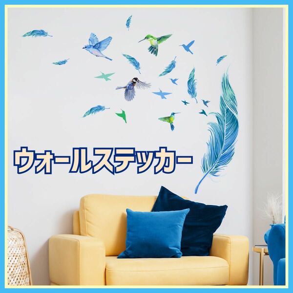 ウォールステッカー 青 羽毛 鳥 小鳥 ブルー 壁紙 模様替え シール DIY 自然 ウォールシール
