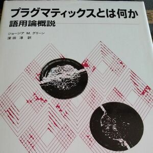 プラグマティクスとは何か 語用論概説 