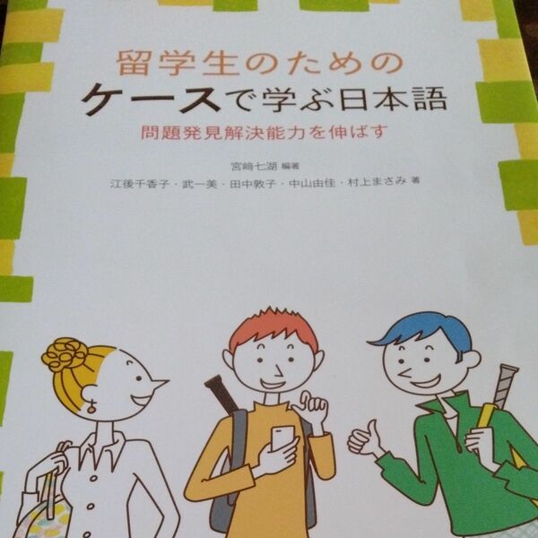 留学生のためのケースで学ぶ日本語