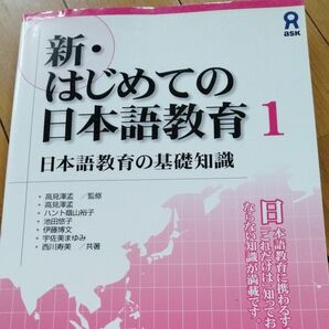 新 はじめての日本語教育1